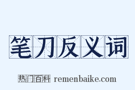 笔刀反义词是什么意思的图片